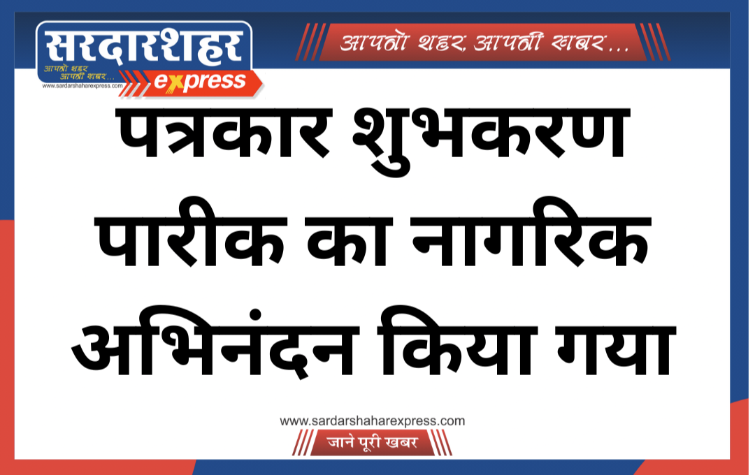पत्रकार शुभकरण पारीक का नागरिक अभिनंदन किया गया