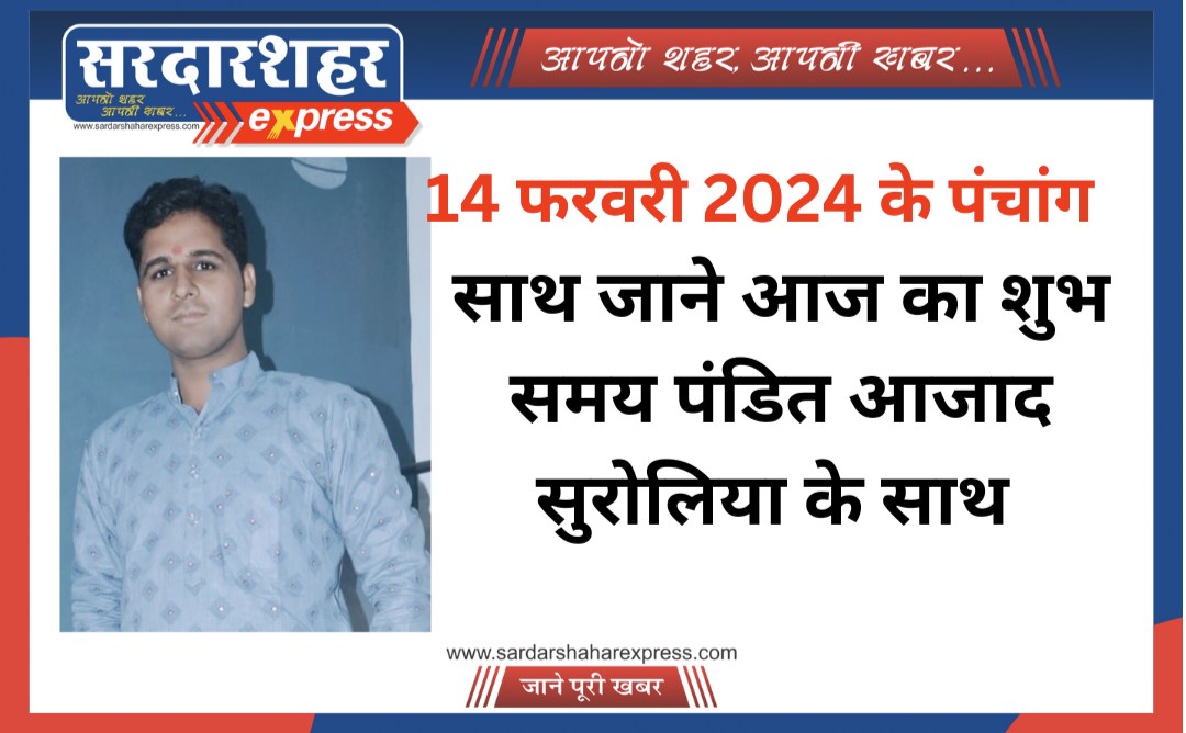 14 फरवरी 2024 के पंचांग साथ जाने आज का शुभ समय पंडित आजाद सुरोलिया के साथ