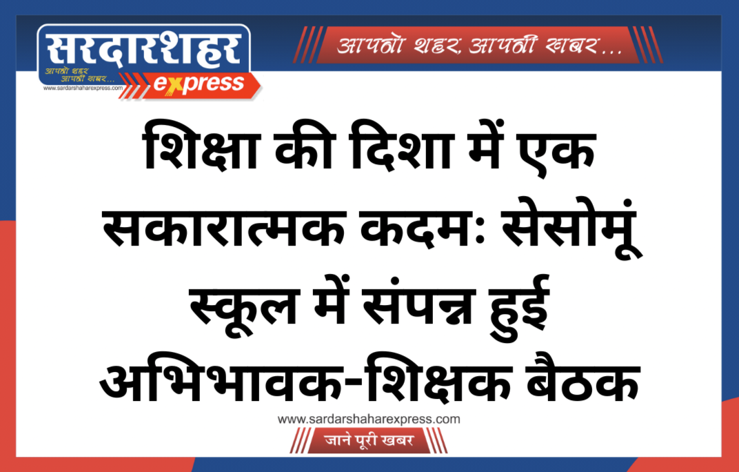 शिक्षा की दिशा में एक सकारात्मक कदमः सेसोमूं स्कूल में संपन्न हुई अभिभावक-शिक्षक बैठक