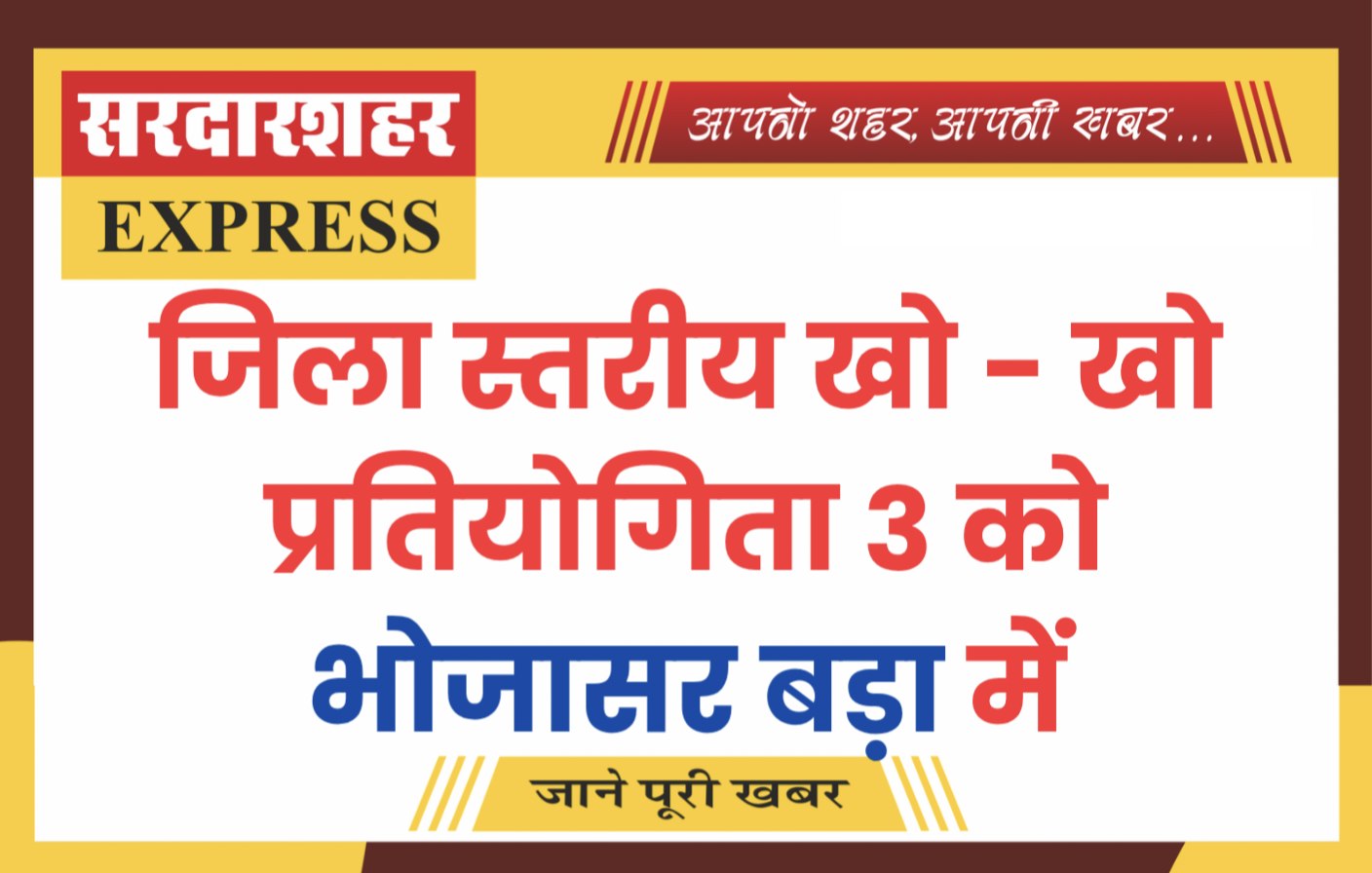 जिला स्तरीय खो – खो प्रतियोगिता 3 को भोजासर बड़ा में