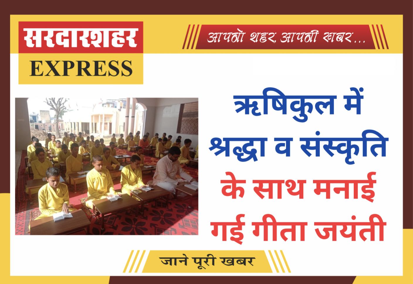 ऋषिकुल में श्रद्धा व संस्कृति के साथ मनाई गई गीता जयंती