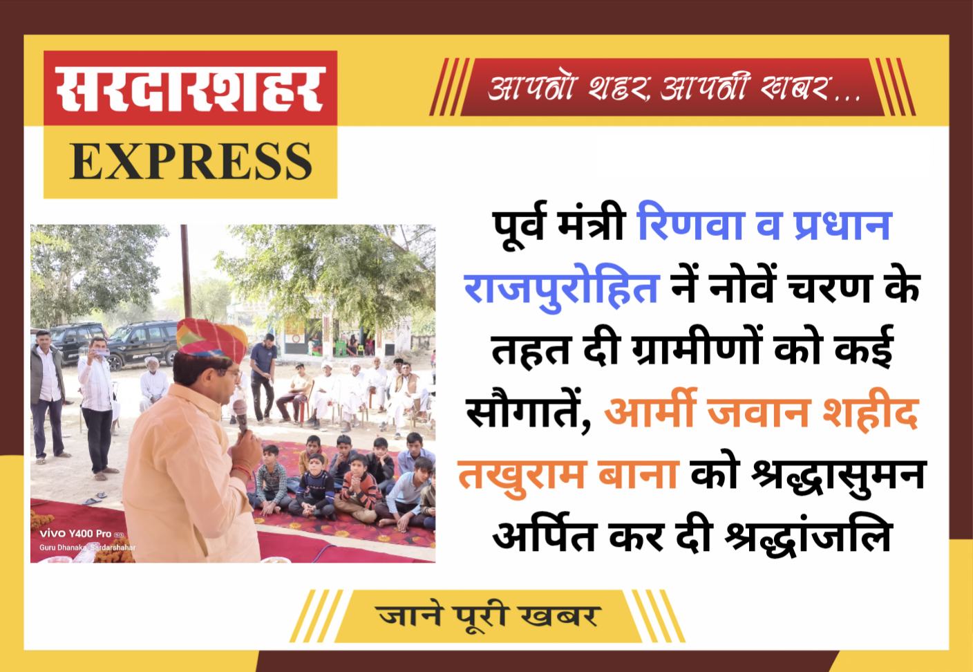 पूर्व मंत्री रिणवा व प्रधान राजपुरोहित नें नोवें चरण के तहत दी ग्रामीणों को कई सौगातें, आर्मी जवान शहीद तखुराम बाना को श्रद्धासुमन अर्पित कर दी श्रद्धांजलि