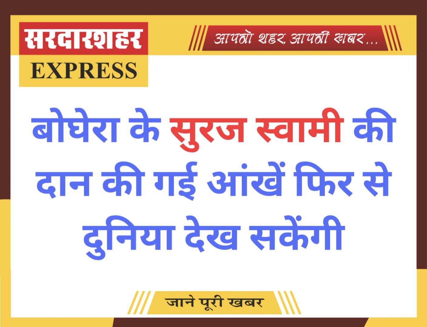 बोघेरा के सुरज स्वामी की दान की गई आंखें फिर से दुनिया देख सकेंगी
