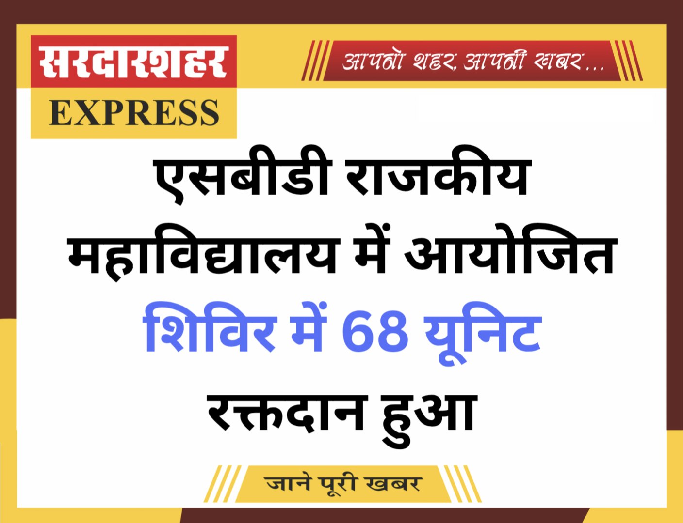 एसबीडी राजकीय महाविद्यालय में आयोजित शिविर में 68यूनिट रक्तदान हुआ