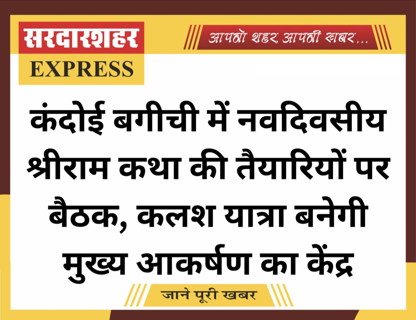 कंदोई बगीची में नवदिवसीय श्रीराम कथा की तैयारियों पर बैठक, कलश यात्रा बनेगी मुख्य आकर्षण
