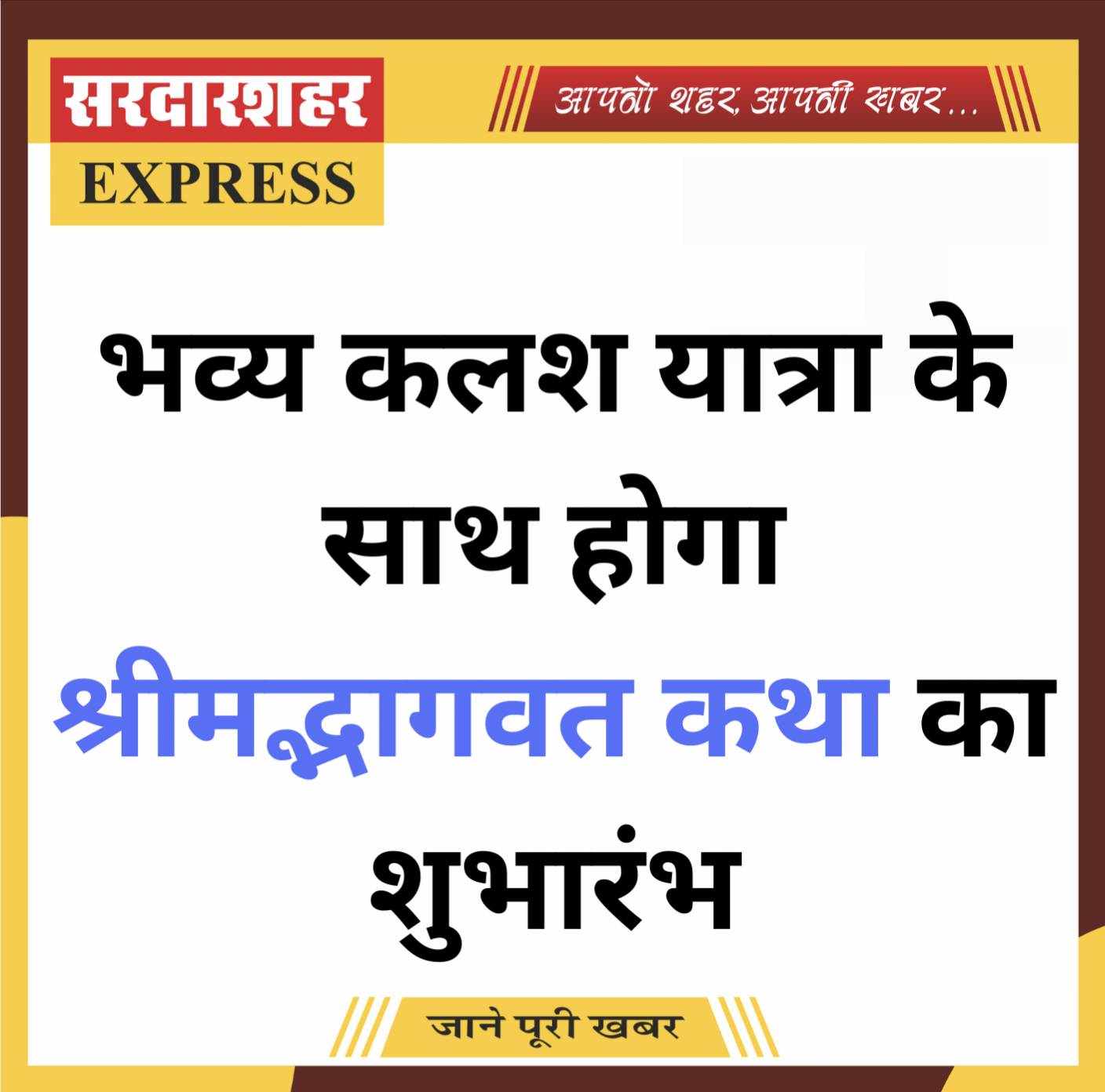 कलश यात्रा से श्रीमद्भागवत कथा का शुभारंभ कल