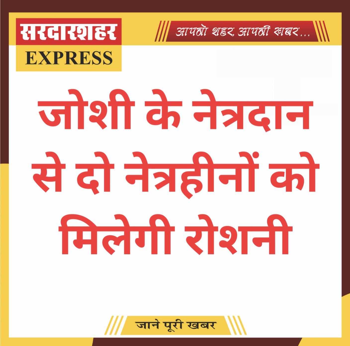 जोशी के नेत्रदान से दो नेत्रहीनों को मिलेगी रोशनी