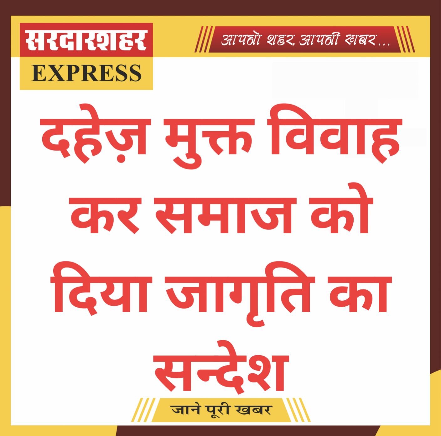 दहेज़ मुक्त विवाह कर समाज को दिया जागृति का सन्देश