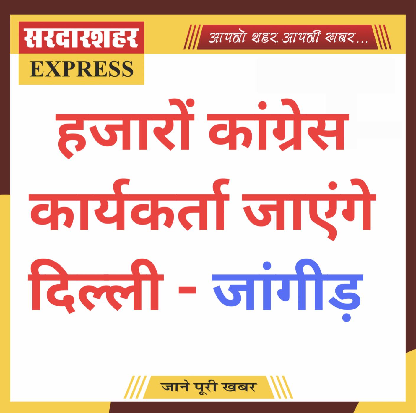 हजारों कांग्रेस कार्यकर्ता जाएंगे दिल्ली – जांगीड़ 