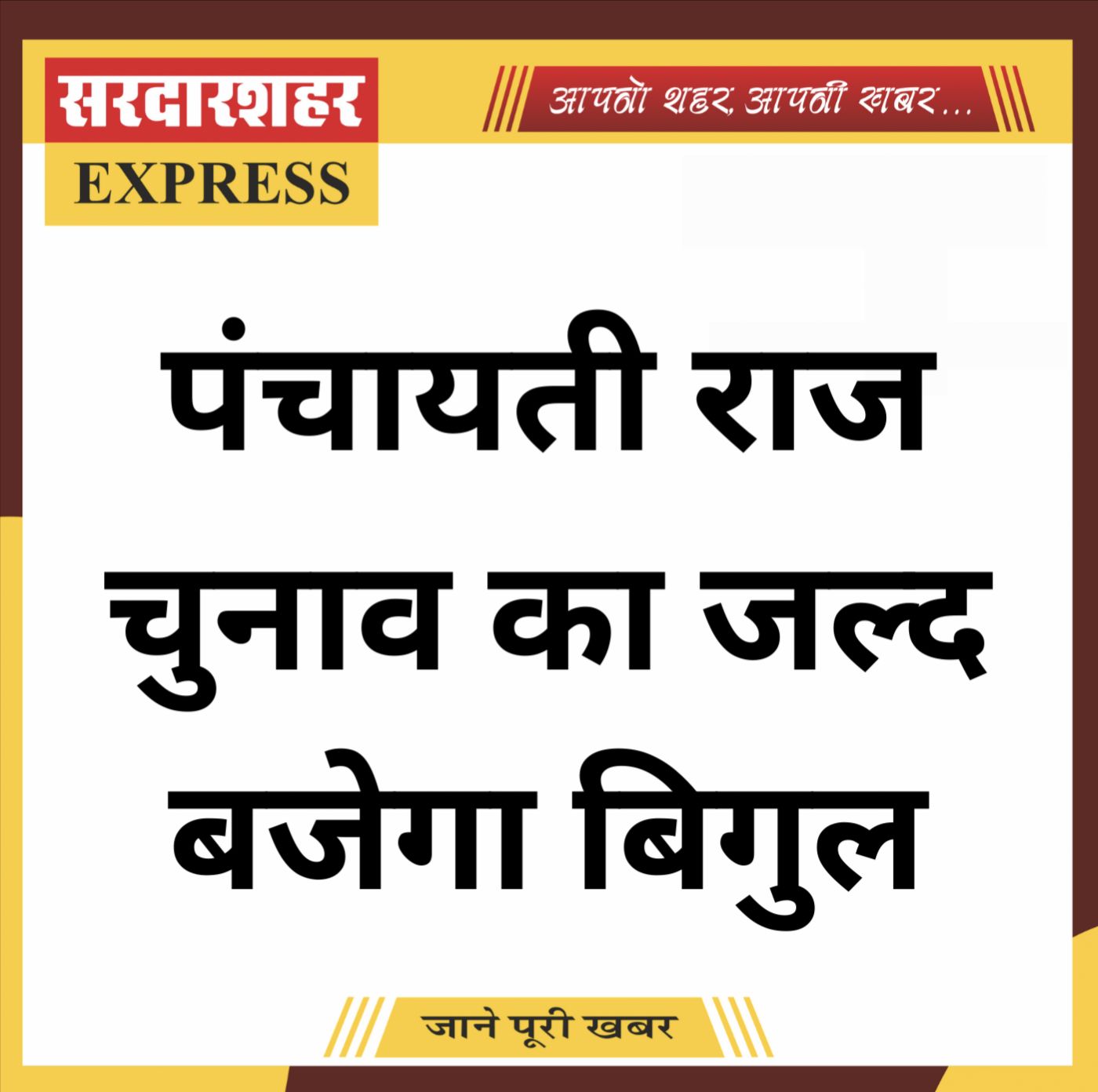 पंचायती राज चुनाव का जल्द बजेगा बिगुल