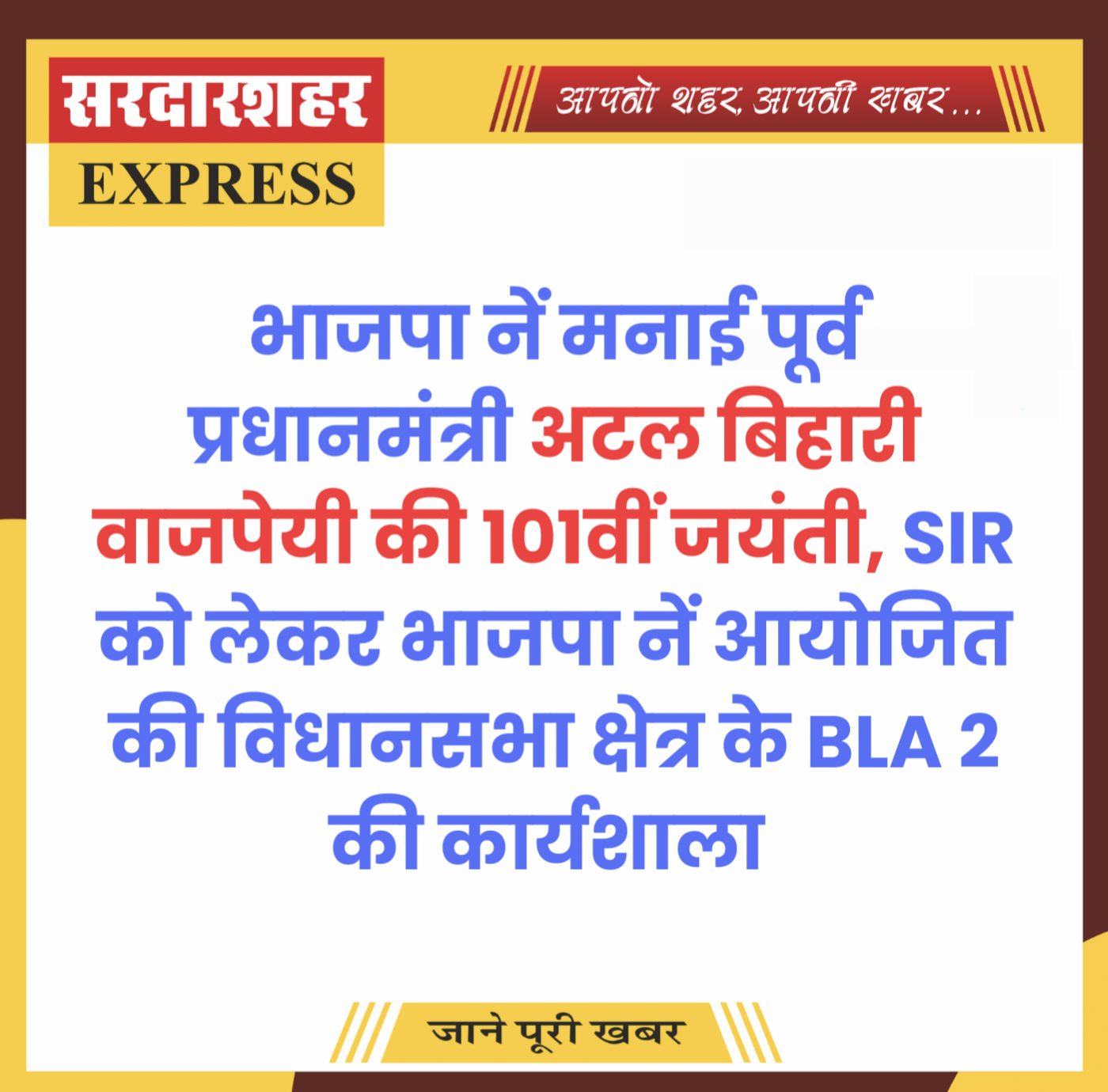 भाजपा नें मनाई पूर्व प्रधानमंत्री अटल बिहारी वाजपेयी की 101वीं जयंती, SIR को लेकर भाजपा नें आयोजित की विधानसभा क्षेत्र के BLA 2 की कार्यशाला 