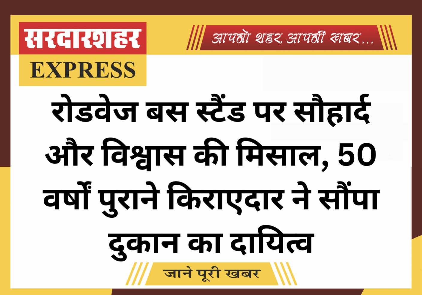 रोडवेज बस स्टैंड पर सौहार्द और विश्वास की मिसाल, 50 वर्षों पुराने किराएदार ने सौंपा दुकान का दायित्व