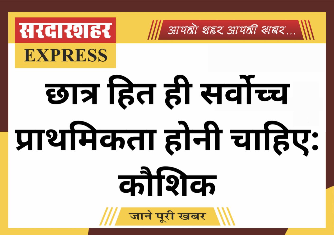 छात्र हित ही सर्वोच्च प्राथमिकता होनी चाहिए: कौशिक