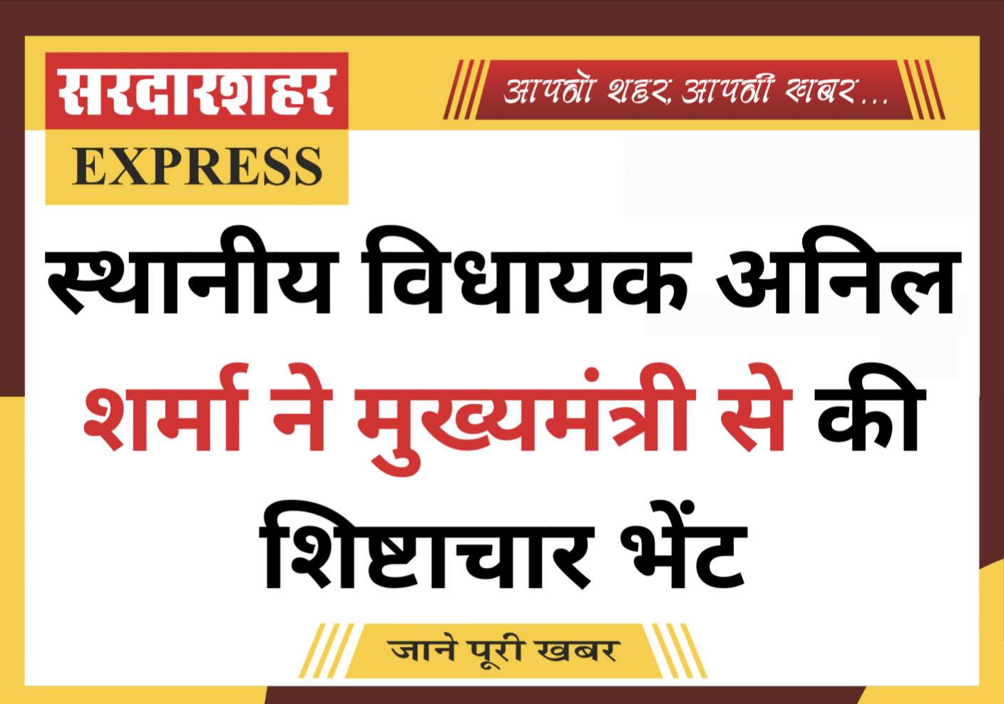 स्थानीय विधायक अनिल शर्मा ने मुख्यमंत्री से की शिष्टाचार भेंट