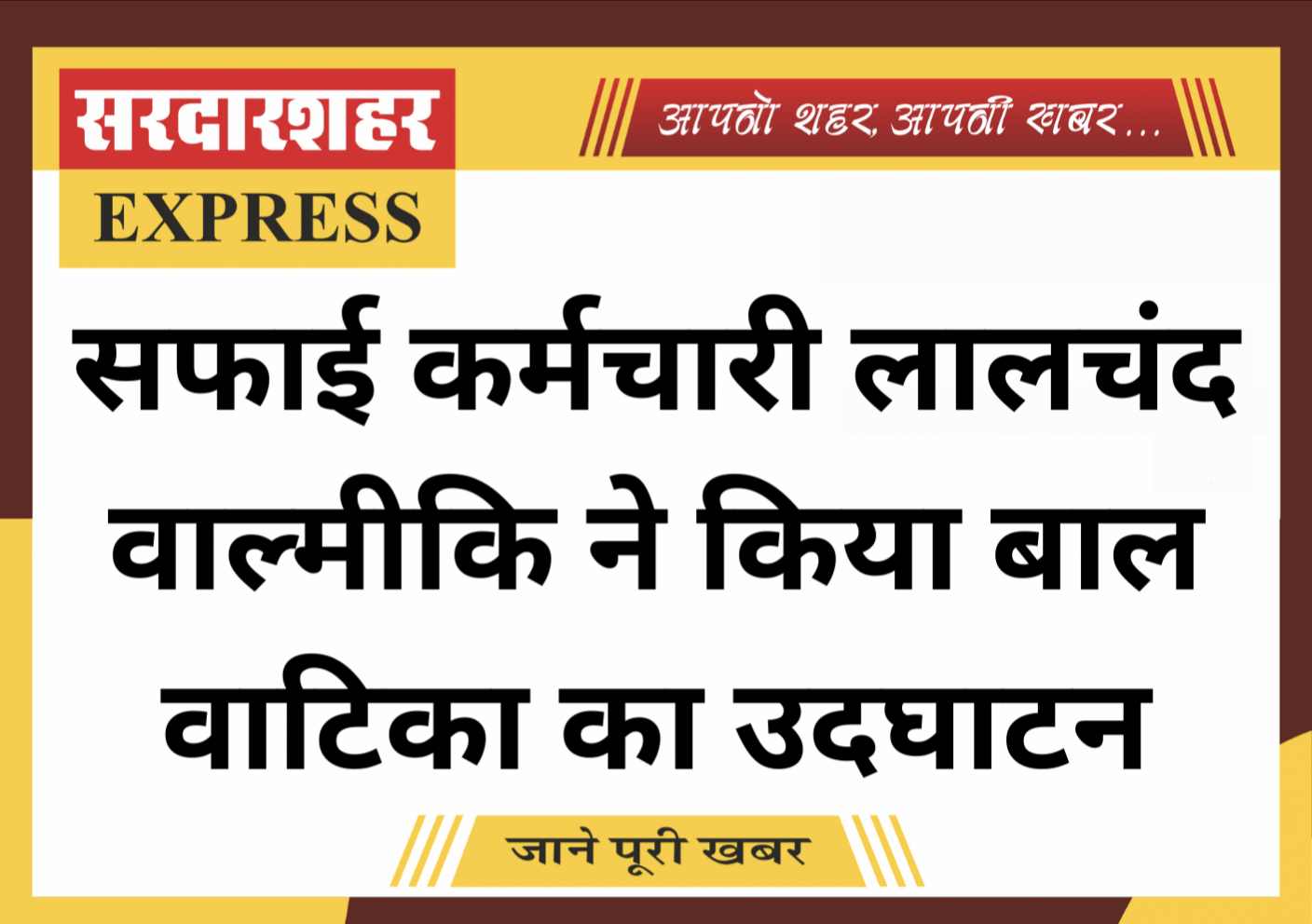 सफाई कर्मचारी लालचंद वाल्मीकि ने किया बाल वाटिका का उदघाटन