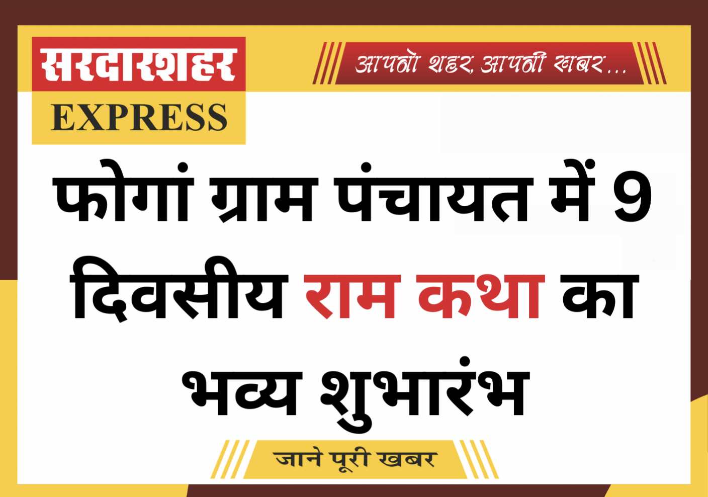 फोगां ग्राम पंचायत में 9 दिवसीय राम कथा का भव्य शुभारंभ