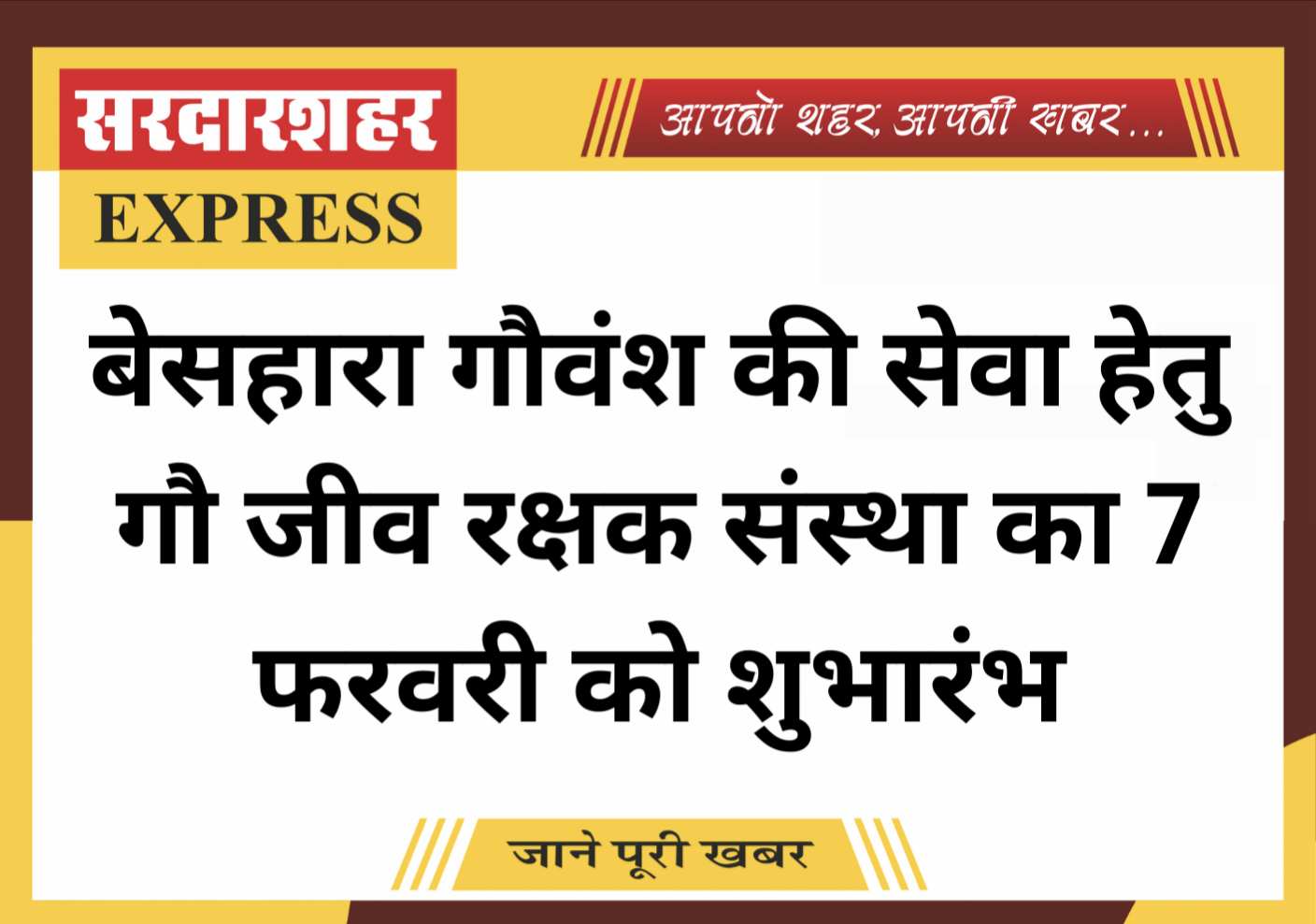 बेसहारा गौवंश की सेवा हेतु गौ जीव रक्षक संस्था का 7 फरवरी को शुभारंभ