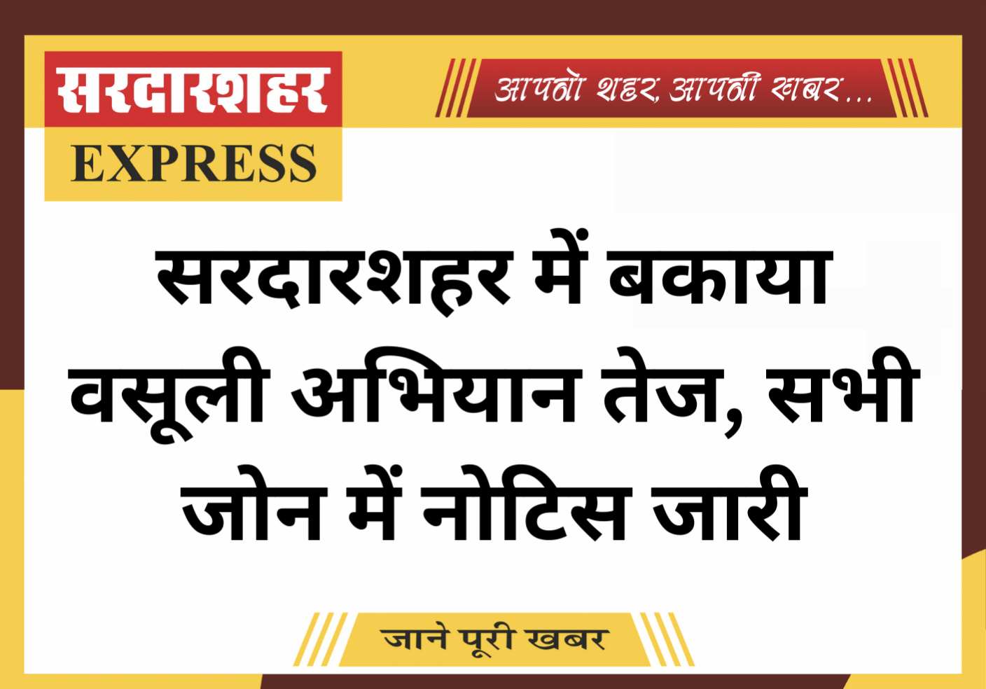 सरदारशहर में बकाया वसूली अभियान तेज, सभी जोन में नोटिस जारी